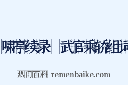 啸亭续录·武官乘轿组词是什么意思的图片